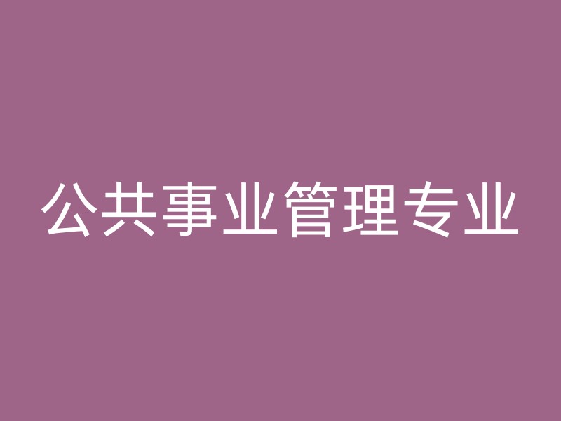 公共事业管理专业