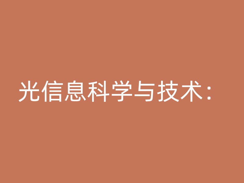 光信息科学与技术：