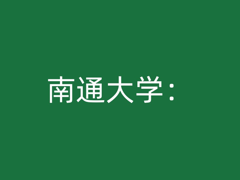 南通大学：