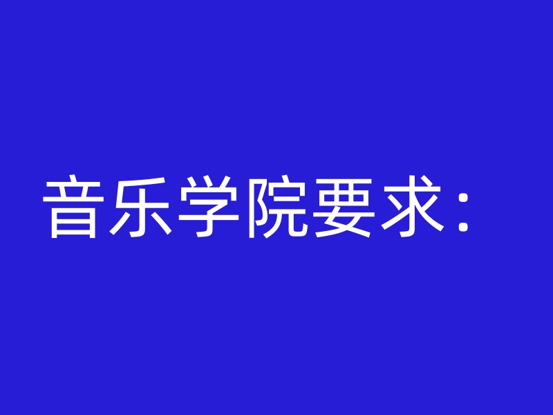 音乐学院要求：