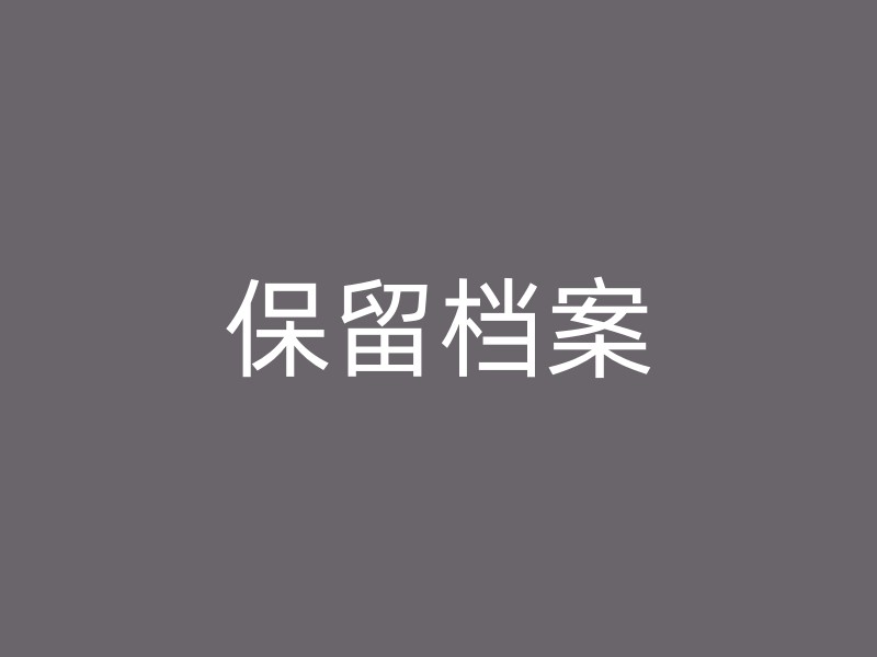 保留档案