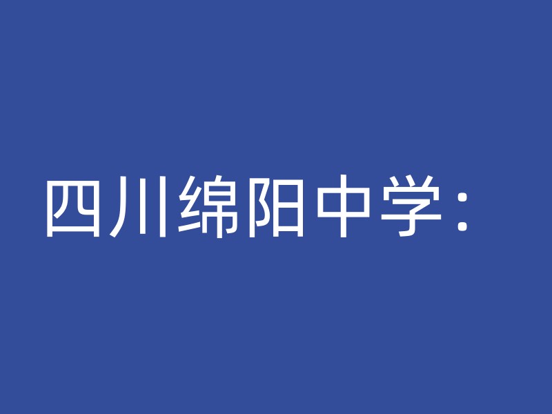 四川绵阳中学：