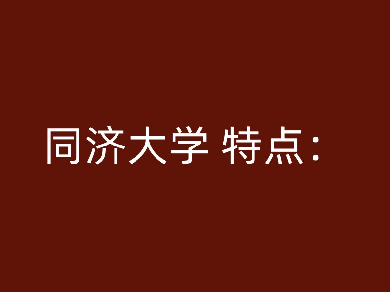 同济大学 特点：