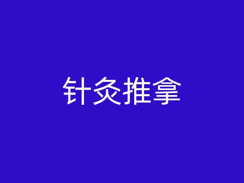 针灸推拿