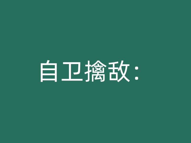 自卫擒敌：