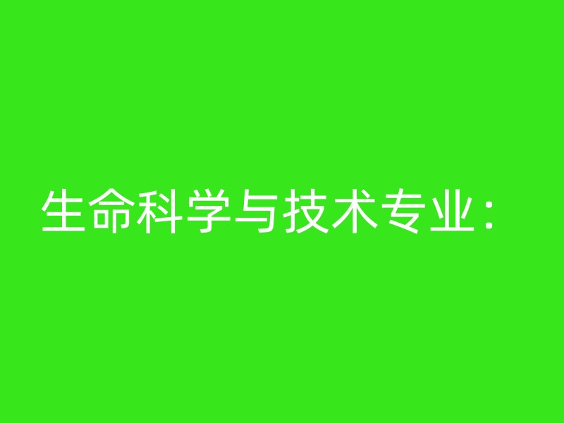 生命科学与技术专业：