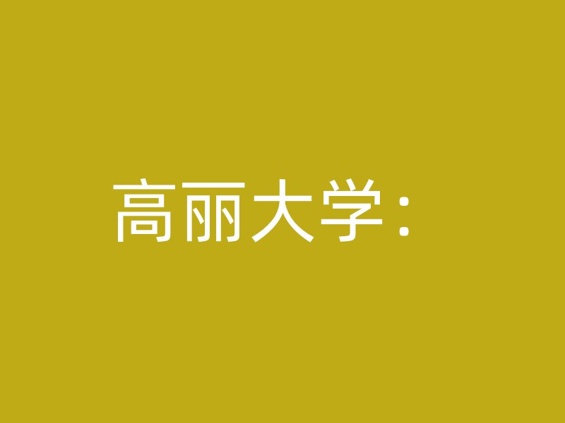 高丽大学：