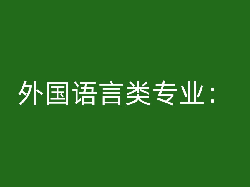 外国语言类专业：