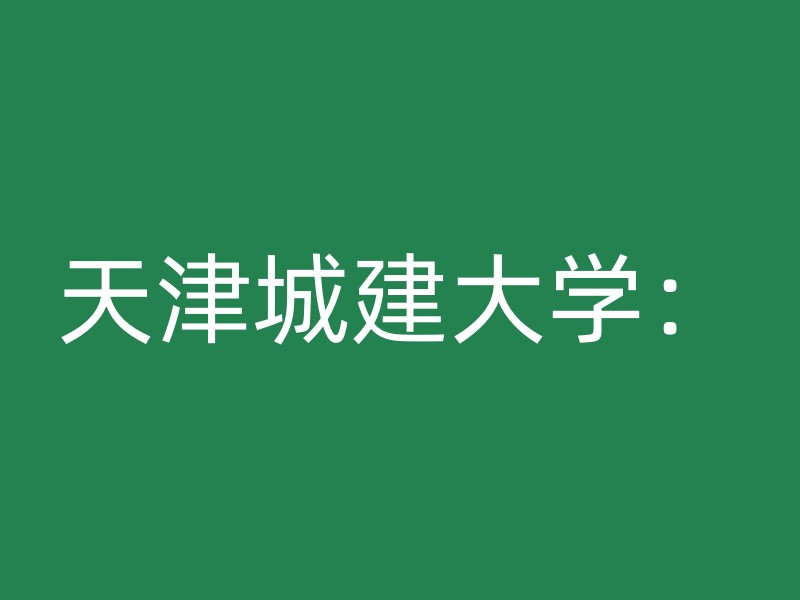 天津城建大学：