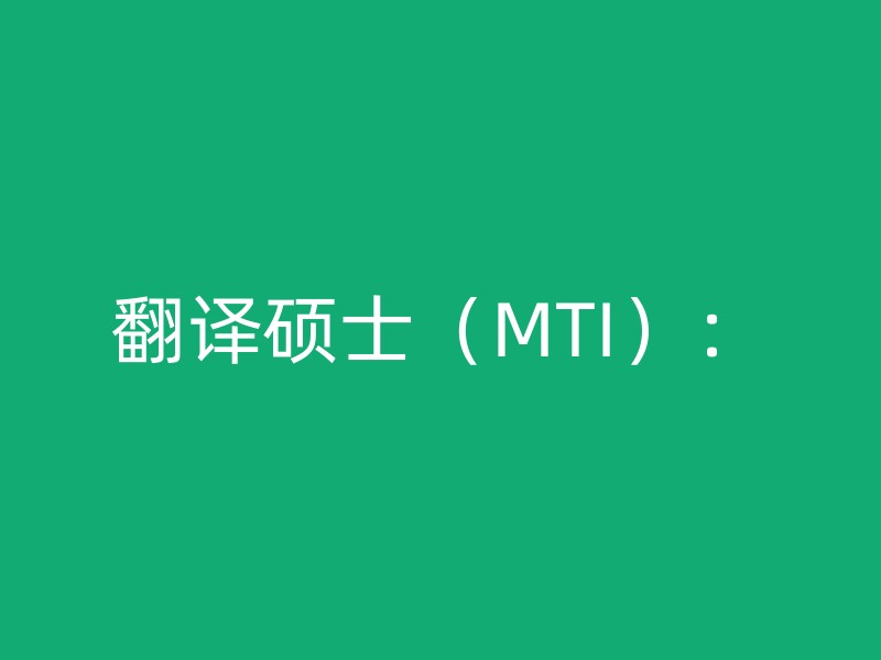 翻译硕士（MTI）：