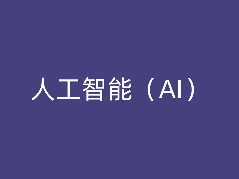 人工智能（AI）