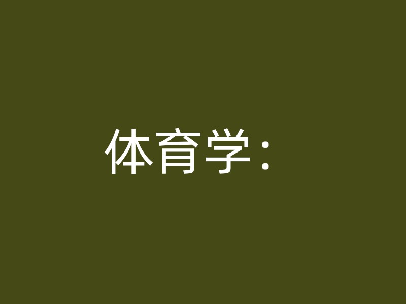 体育学：