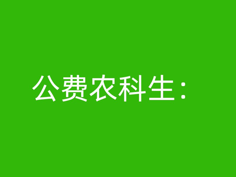 公费农科生：