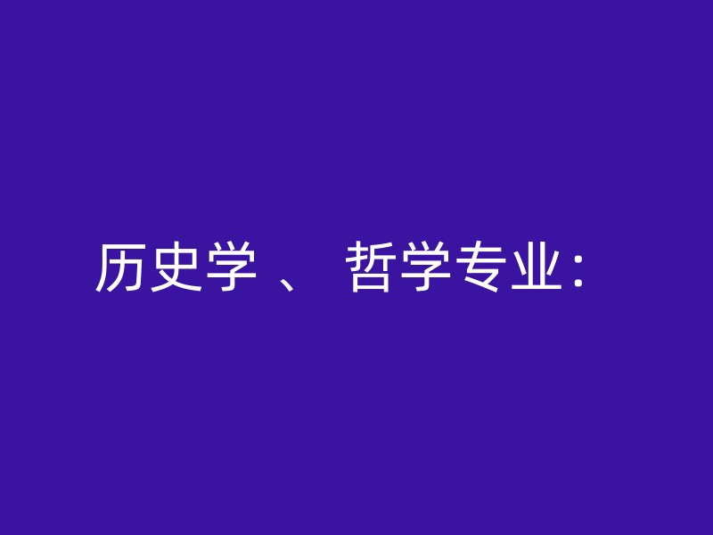 历史学 、 哲学专业：