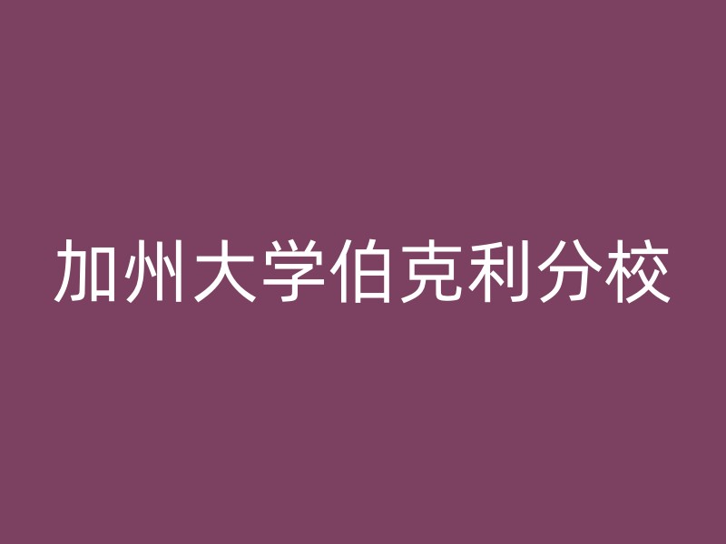 加州大学伯克利分校