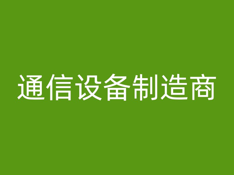 通信设备制造商