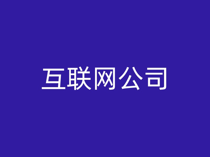 互联网公司