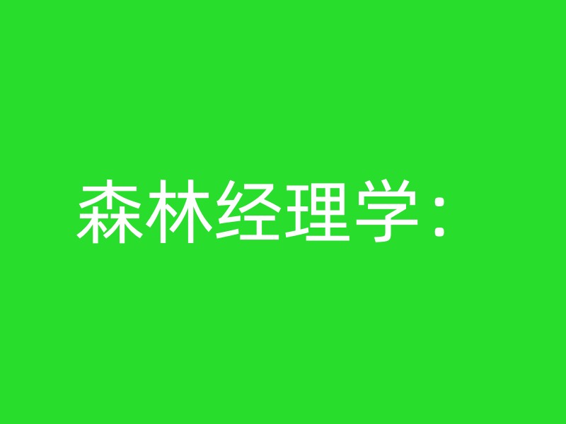 森林经理学：