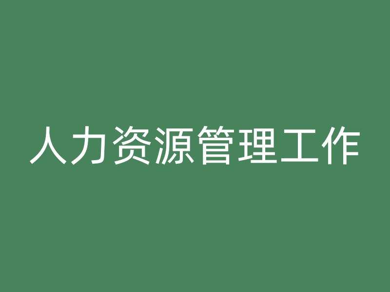 人力资源管理工作