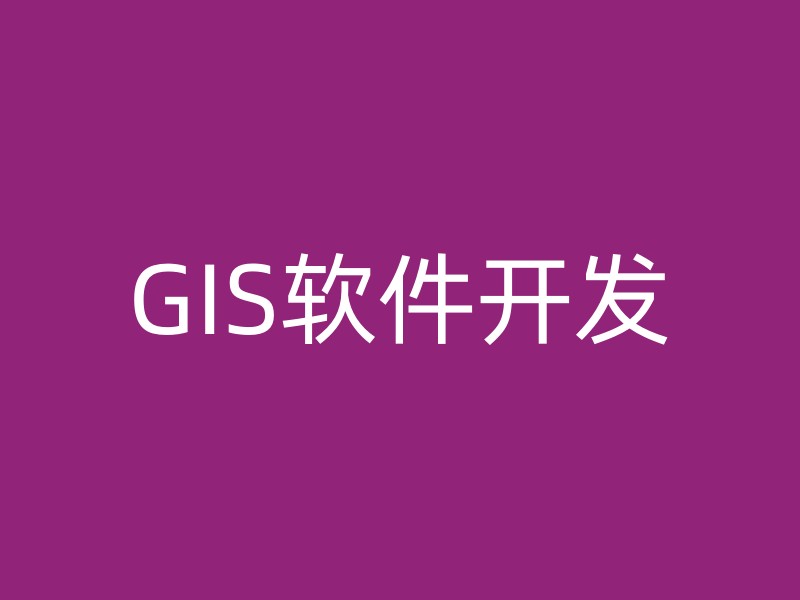 GIS软件开发