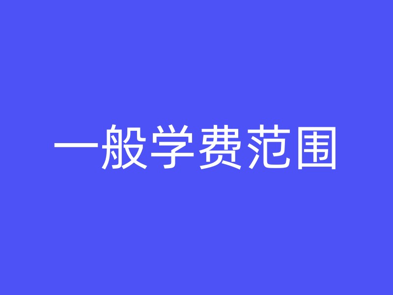 一般学费范围