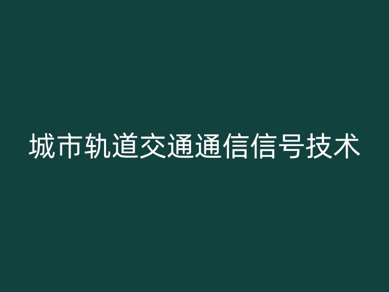 城市轨道交通通信信号技术