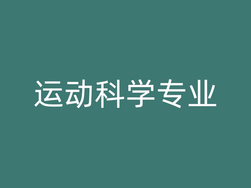 运动科学专业