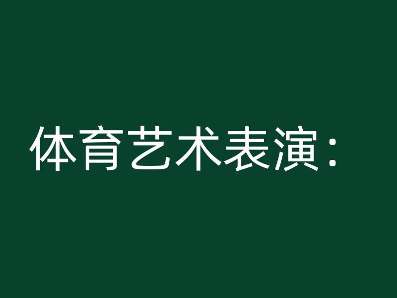 体育艺术表演：