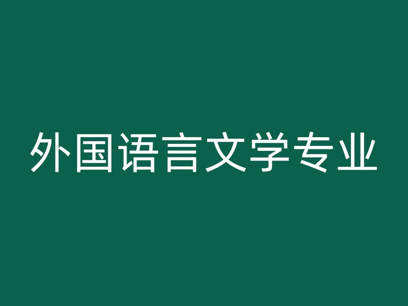 外国语言文学专业