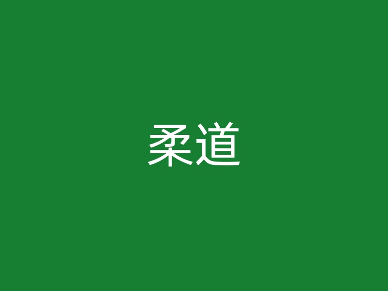 柔道