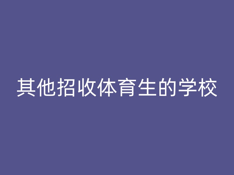 其他招收体育生的学校