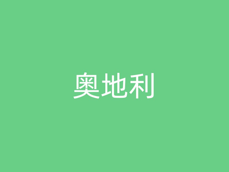 奥地利