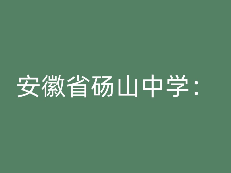 安徽省砀山中学：