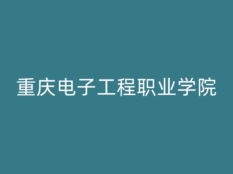 重庆电子工程职业学院