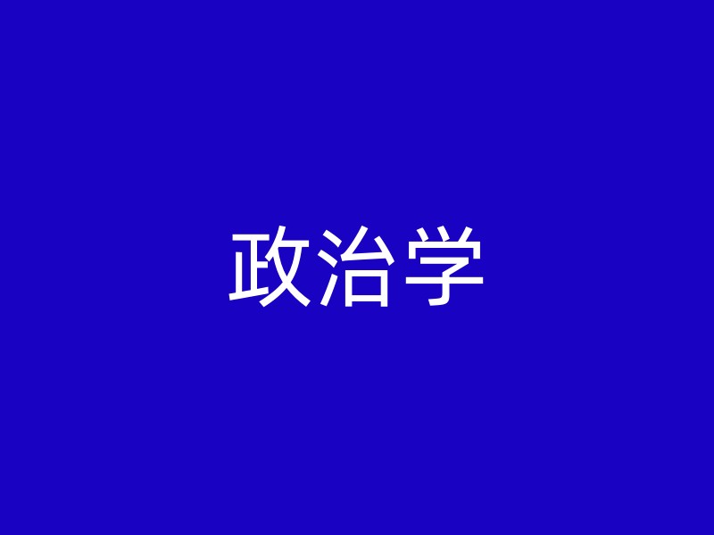 政治学