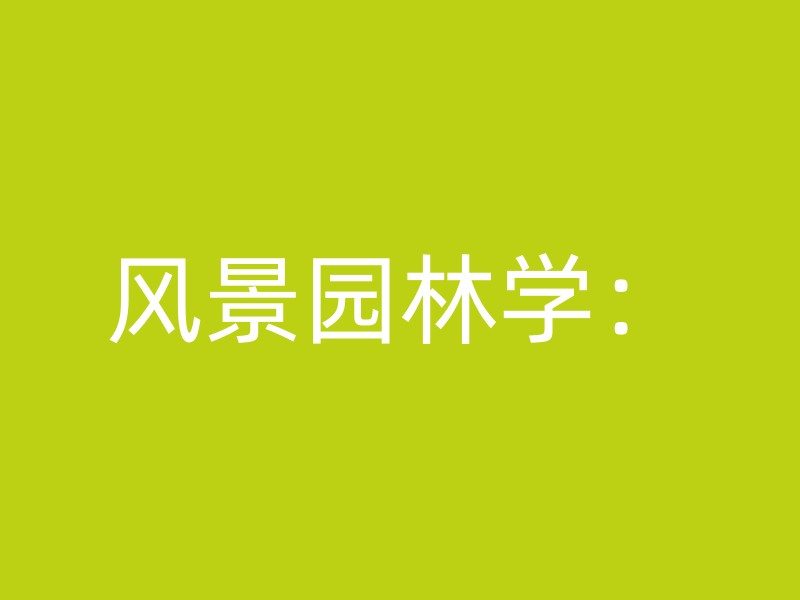 风景园林学：