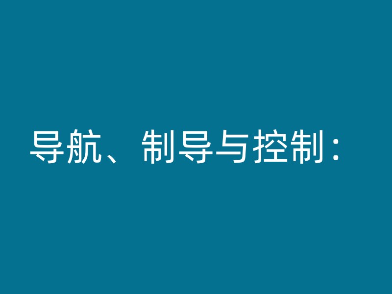 导航、制导与控制：