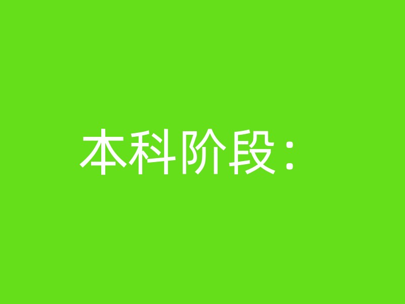 本科阶段：