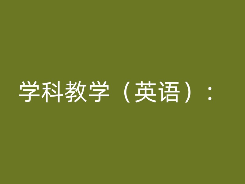 学科教学（英语）：