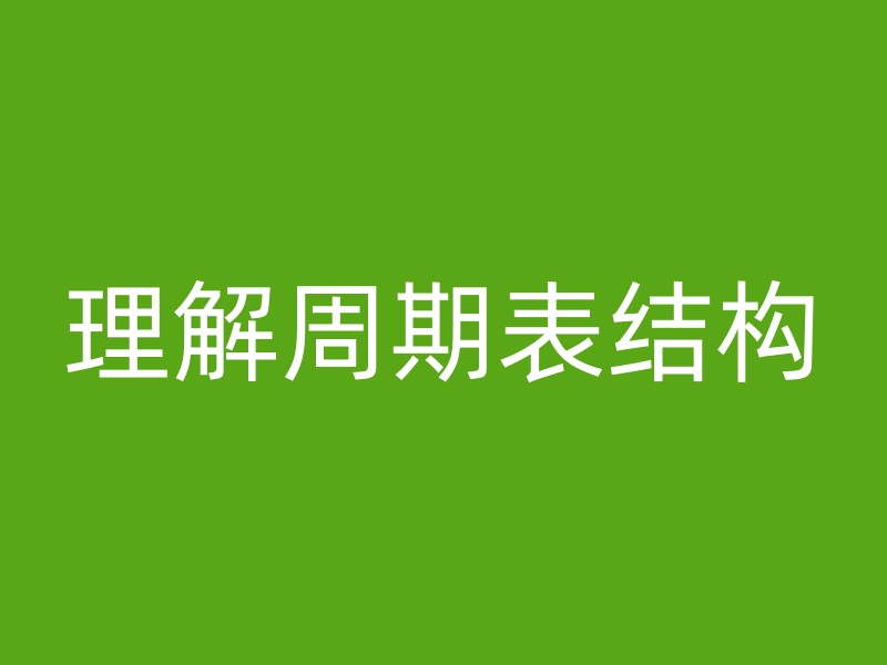 理解周期表结构