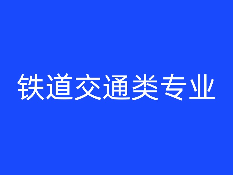 铁道交通类专业