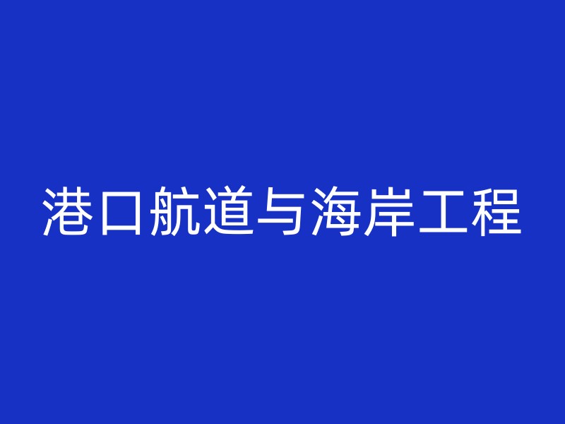 港口航道与海岸工程