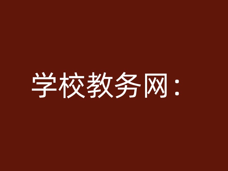 学校教务网：