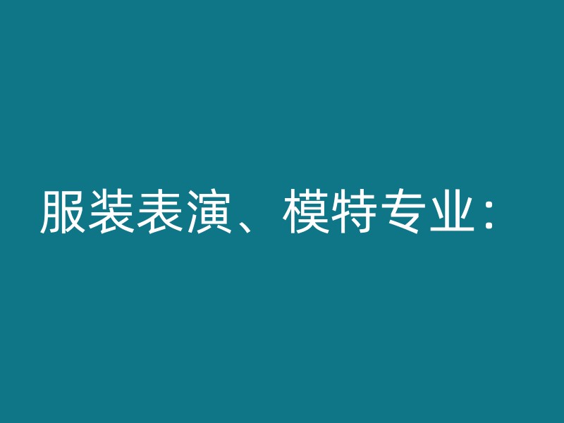 服装表演、模特专业：