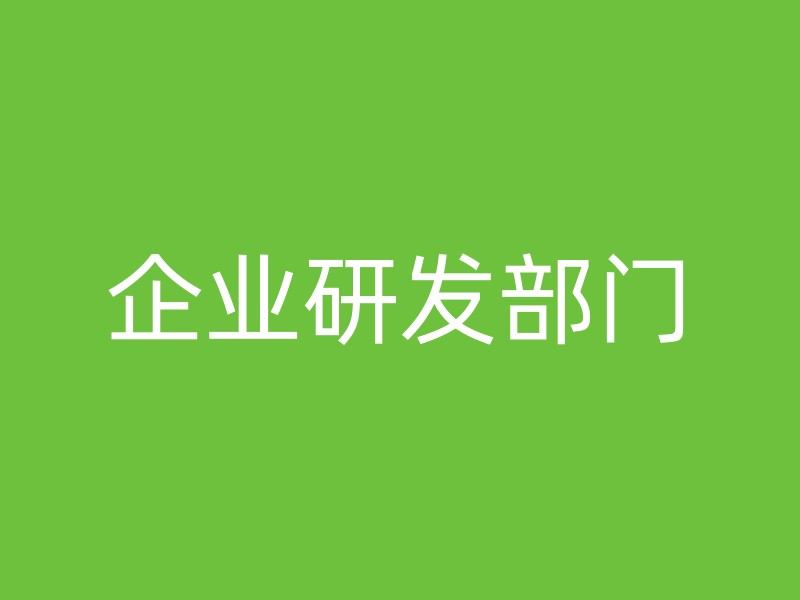 企业研发部门