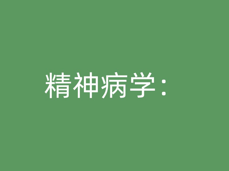 精神病学：