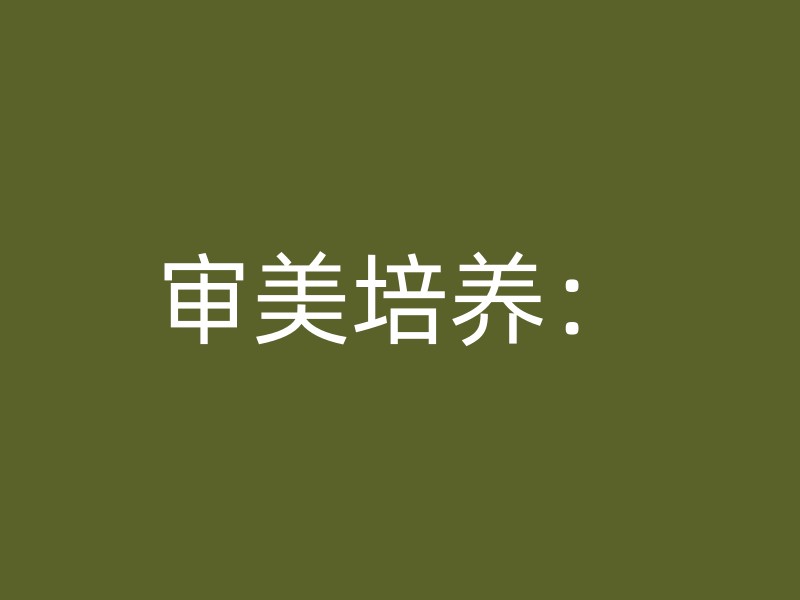 审美培养：