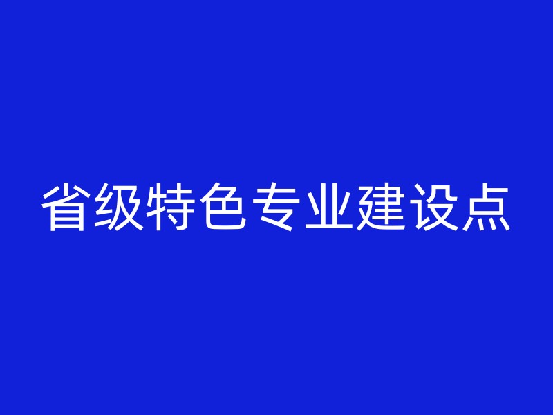 省级特色专业建设点