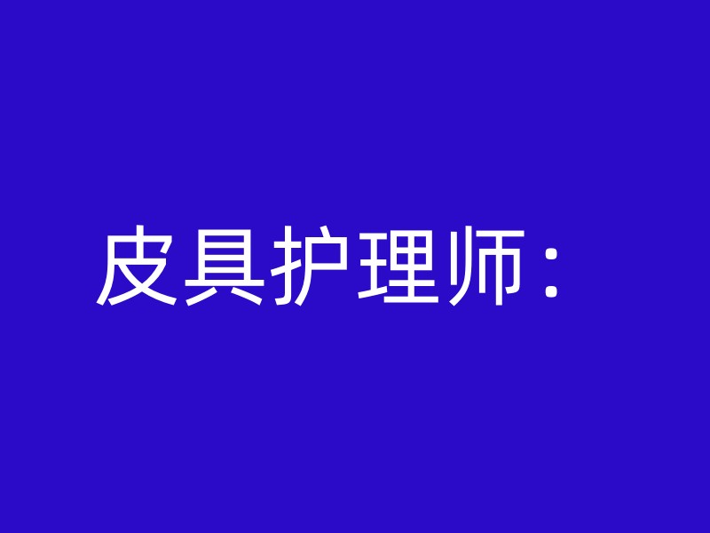 皮具护理师：