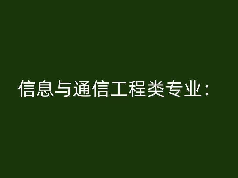 信息与通信工程类专业：